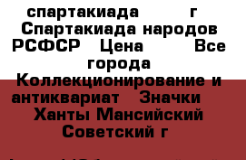 12.1) спартакиада : 1967 г - Спартакиада народов РСФСР › Цена ­ 49 - Все города Коллекционирование и антиквариат » Значки   . Ханты-Мансийский,Советский г.